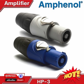 AMPHENOL เพาเวอร์คอน HP-3 สปีคอนไฟ 25A แท้💯% Input / Output สเปคอน 3 pole พาวเวอร์คอน Power-Con 25A