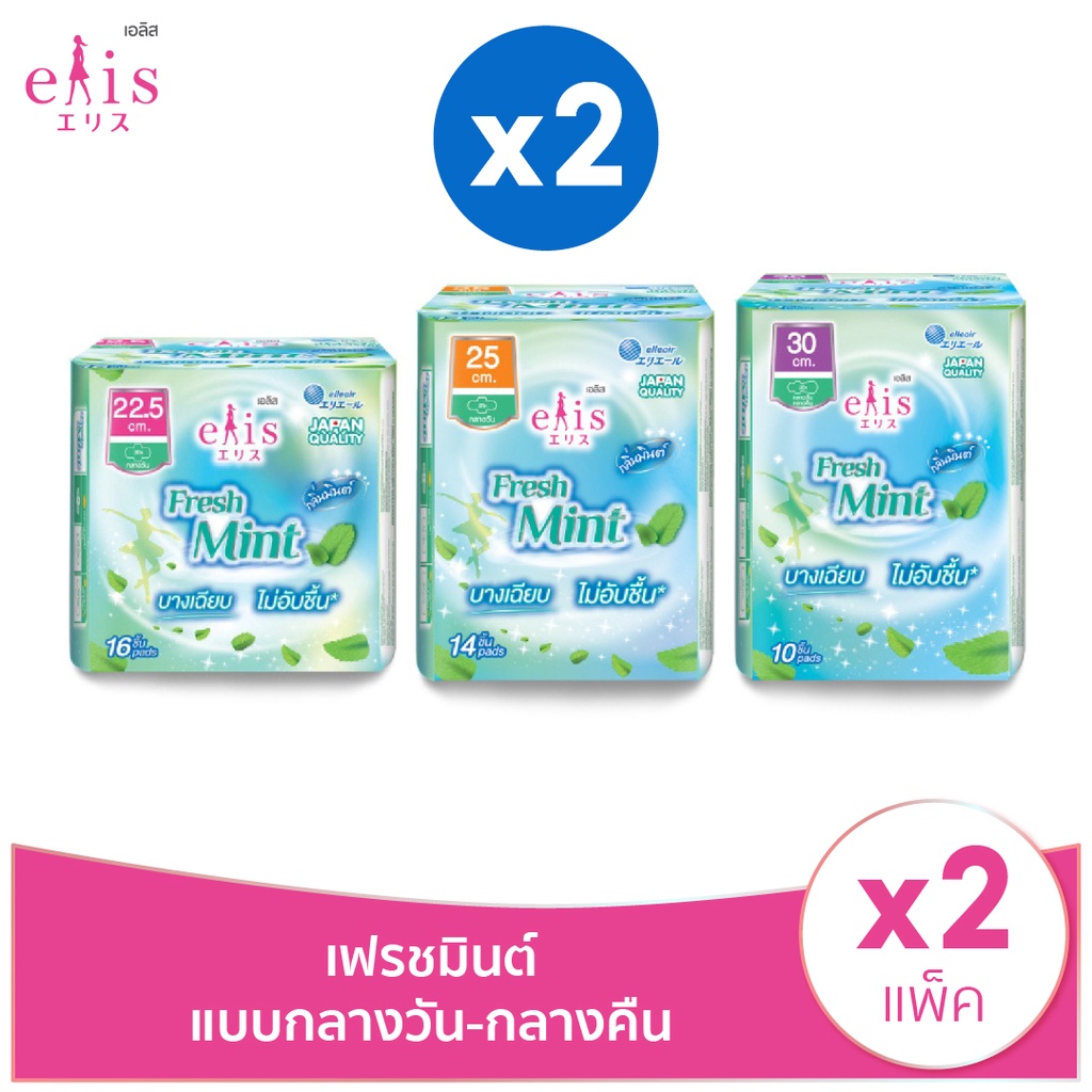 [2แพ็ค] ELIS Fresh Mint Sanitary Napkin เอลิส เฟรชมินต์ ผ้าอนามัย (เลือกขนาด)