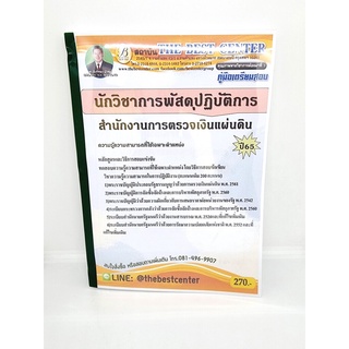 (ปี2565) คู่มือสอบ นักวิชาการพัสดุปฏิบัติการ สำนักงานการตรวจเงินแผ่นดิน ปี 65 Sheetandbook PK2412