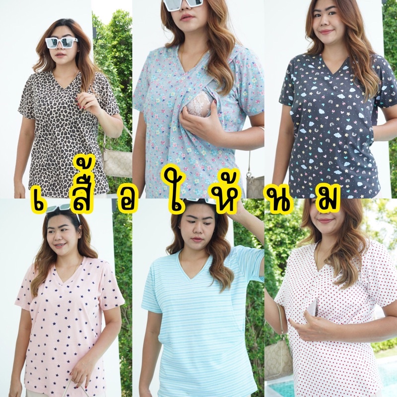 Breastfeeding Wear 119 บาท เสื้อให้นมคอวี New ผ้าคอตตอนออแกนิค อ่อนโยนต่อคุณแม่และลูก ผ้านุ่มใส่สบายไม่เป็นเม็ด ตัดเย็บคุณภาพในไทย Women Clothes