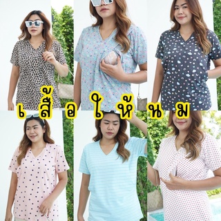 เสื้อให้นมคอวี New📌ผ้าคอตตอนออแกนิค อ่อนโยนต่อคุณแม่และลูก ผ้านุ่มใส่สบายไม่เป็นเม็ด ตัดเย็บคุณภาพในไทย