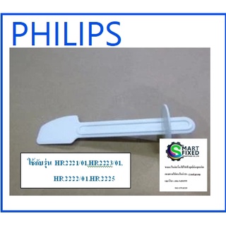 ไม้พายเครื่องปั่นฟิลิปส์/Philips/SPATULA/300005069441/อะไหล่แท้โรงงาน