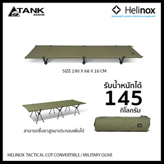 Helinox Tactical Cot Convertible เตียงสนาม/เตียงแคมป์ปิ้งสไตล์แทคติคอล นอนสบาย ห่วงเชือกด้านข้าง ประกอบและพับเก็บได้ง่าย รับน้ำหนักได้ดี เพิ่มความสูงด้วยขาเสริมเตียงได้ สำหรับแคมป์ปิ้ง,เดินป่า โดย TANKstore