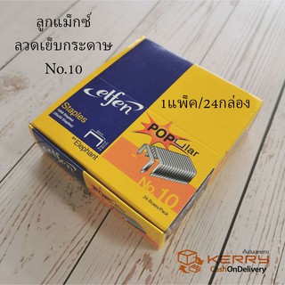 ลูกแม็ก ลวดเย็บกระดาษยี่ห้อ Elfen (เอลเฟ่น) เบอร์ 10 (1กล่อง/ 24 กล่องเล็ก)  ยี่ห้อยอดนิม ของแท้ 100%