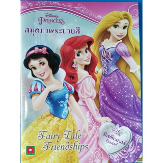 สมุดภาพระบายสี Fairy Tale Friendships Disney Princess มีสติกเกอร์ในเล่ม หนังสือใหม่