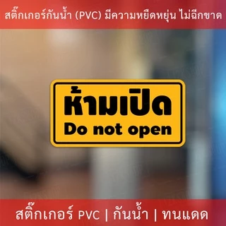 สติกเกอร์ข้อความ "ห้ามเปิด do not open" งานพิมพ์หมึก UV หมึกคุณภาพทนทาน ใช้งานได้นาน