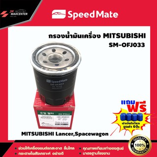 ส่งฟรี  ไส้กรองน้ำมันเครื่อง ยี่ห้อ SPEED MATEe  รุ่น MITSUBISHI Lancer,Spacewagon (SM-OFJ033)