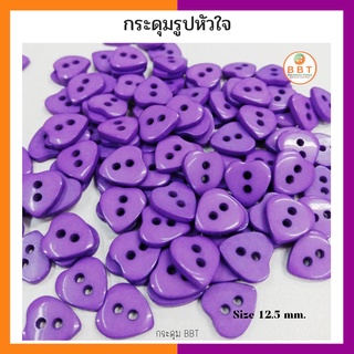 BBT กระดุมรูปหัวใจ สีม่วงเข้ม ขนาด 12.5 มิล (12 เม็ด)