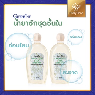 น้ำยาซักชุดชั้นใน กิฟฟารีน Laundry Liquid Giffarine ช่วยถนอมรักษาใยผ้าให้สดใส  ป้องกันและขจัดเชื้อรา