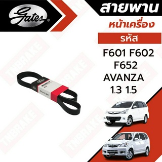 Gates 4PK1890 6PK1920 6PK1640 สายพานหน้าเครื่อง (แอร์ ไดชาร์ท) TOYOTA AVANZA อแวนซ่า F601 F602 F652 1.3L 1.5L