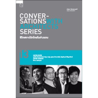 Conversations with Architects Sereis Vol.13 ชีวิตสถาปนิกในต่างแดน