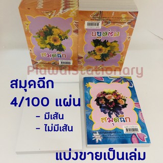 สมุดฉีก เบอร์ 4/100 แผ่น แบ่งขาย มีเส้น ไม่มีเส้น