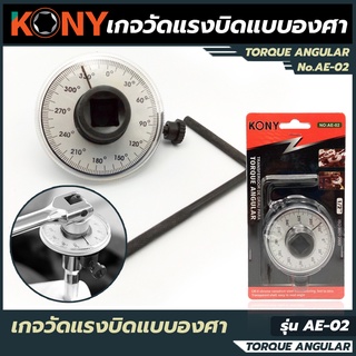 KONY เกจตั้งองศา เกจวัดแรงบิดแบบองศา รุ่น AE-02