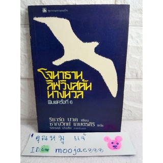 โจนาทาน ลิฟวิงสตัน : นางนวล  นวนิยายเชิงปรัชญา วรรณกรรมแปล นวนิยายอเมริกัน Richard Bach ริชาร์ด บาร์ค ชาญวิทย์ เกษตรศิริ