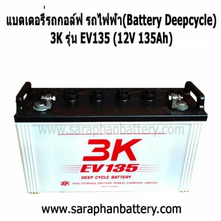 แบตเตอรี่รถกอล์ฟ รถไฟฟ้า 3K EV135 (12โวลท์ 135แอมป์)