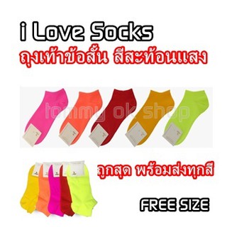 i Love socks ถุงเท้านีออนเรืองแสง ข้อสั้นใส่สบาย มีสีให้เลือกหลายสีจร้า​