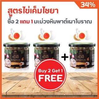 มะม่วงหิมพานต์สูตร ไข่เค็มไชยา Buy 2 Get 1 Free