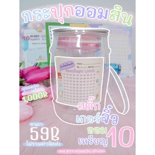 กระปุกออมสินสติ๊กเกอร์ออมเหรียญ 10