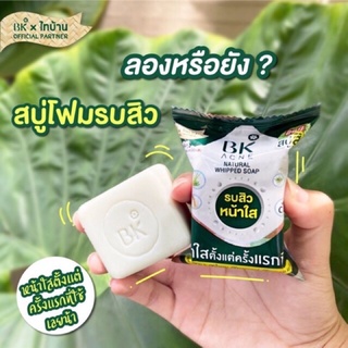 สบู่ BK Acne Natural Whipped Soap สบู่บีเค แอคเน่ สบู่ลดสิว คุมมัน ฟองนุ่ม วิปโฟม ขนาดก้อนละ60กรัม