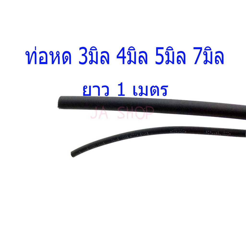 ท่อหด 3มิล 4มิล 5มิล 7มิล ขั้นต่ำ 10บาท รวมกับสินค้าในร้านได้