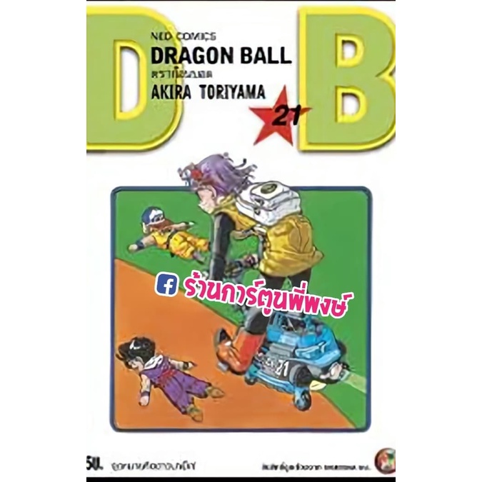 Dragonball ดราก้อนบอล เล่ม 21 หนังสือ การ์ตูน มังงะ ดราก้อน บอล ned