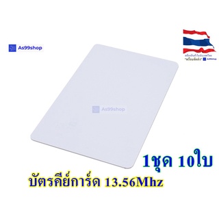 RFID Tag Card 13.56Mhz แบบการ์ด สีขาว( 1 ชุด 10 ใบ)