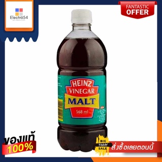 Heinz Malt Vinegar 568ml  ไฮนซ์ มอลต์ วิเนกาน้ำส้มสายชู   568มล