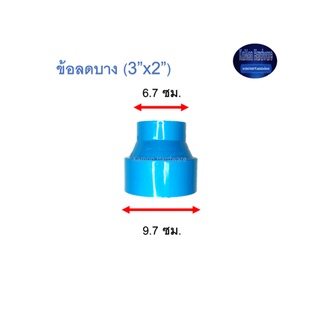 ข้อลดบาง ท่อน้ำไทย (3”x2”) Thai Pipe Increaser : In ฟ้า 3x2