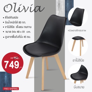 เก้าอี้ Minimal PP รุ่น Olivia ที่นั่งพลาสติก สีดำ สีขาว ขาไม้ ดีไซน์สไตล์โมเดิร์น มินิมอล #D-821