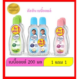 การันตี ถูกสุด คัสสันเบบี้ออยล์ 200 มล.(ซื้อ1แถม1)