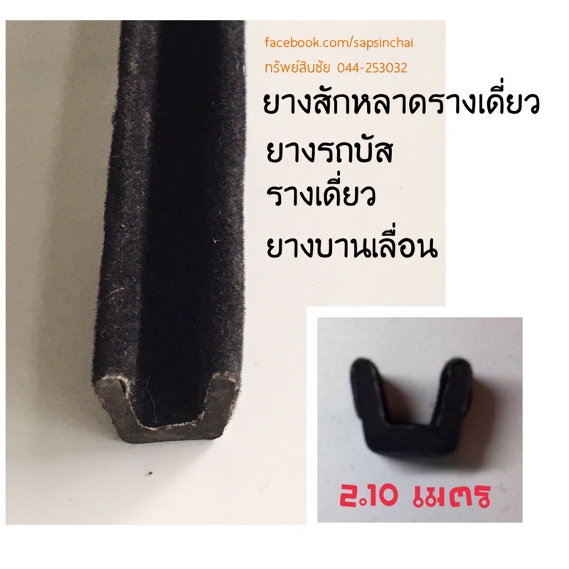 ยางสักหลาดร่องเดี่ยว ยางบานเลื่อน รถบัส ยาว 2.10 เมตร