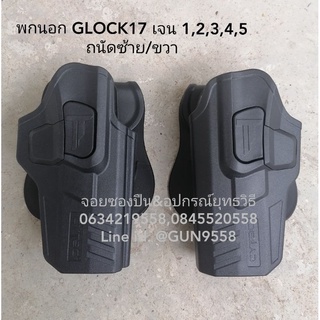 ซองปืนพกนอกโพลิเมอร์ รุ่น Glock17 gen 1-5 Cytac ถนัดซ้าย/ถนัดขวา