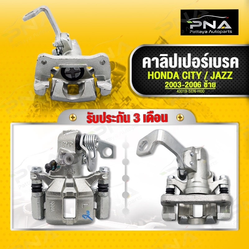 คาลิปเปอร์เบรคหลัง HONDA CITY / JAZZ GD ปี03-06 ด้านซ้าย ใหม่คุณภาพดี รับประกัน3 เดือน (43019-SEN-H00) – โปรปัง
