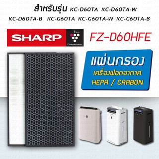 แผ่นกรองอากาศ Sharp รุ่น KC-D60TA, KC-G60TA แผ่นกรอง รุ่น FZ-D60HFE, FZ-D60DFE Air Purifier Filter