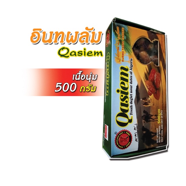 อินทผลัม Qasiem [กล่องละ 500 กรัม]