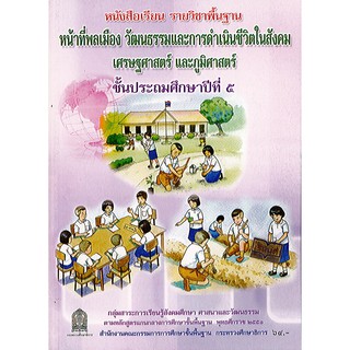 หนังสือเรียน หน้าที่พลเมือง ป.5 องค์การค้า/64.-/9786163178701