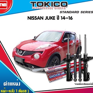 โช๊คอัพ nissan juke นิสสัน จู๊ค ปี 2011-2018 tokico