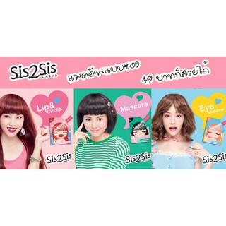 ถูก/แท้/ส่งฟรี SIS2SIS ซิสทูซิส ลิปจุ่มแมทต์SIS2SIS อายแชโดว์SIS2SIS มาสคาร่าSIS2SIS ลิปซอง อายแชโดว์ซอง มาสคาร่าซอง