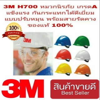 3M H700 หมวกนิรภัย ระบบหมุนปรับ+ ฟรีสายคาดคาง มาตรฐาน USA