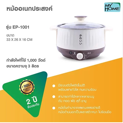 My Home หม้ออเนกประสงค์ รุ่น EP-1001 หม้อต้ม อเนกประสงค์ ชาบู สุกี้ ต้ม ทอด และ ผัด MyHome  EP1001 ค