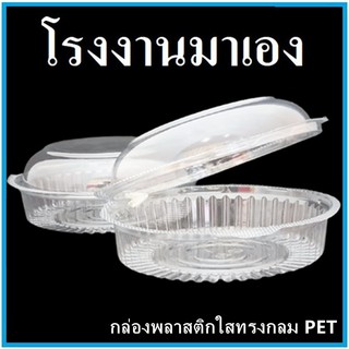 (P)กล่องพลาสติกใสทรงกลม กล่องใส PET ทรงกลม กล่องบรรจุอาหารทรงกลม 1 แพ็ค