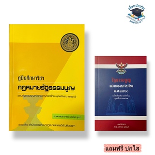 รัฐธรรมนูญ แห่งราชอาณาจักรไทย (แพ็คคู่)