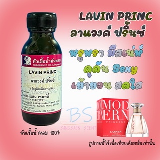 หัวเชื้อน้ำหอมกลิ่นLAVIN PRINC  ลาแวงค์ ปริ้นซ์