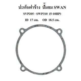 ปะเก็นฝาข้าง อะไหล่ปั๊มลม SWAN สวอน 5-10 แรงม้า  (SVP205-SWP310)