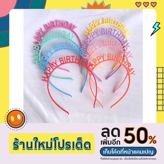 🇹🇭คาดผมวันเกิด HAPPYBIRTHDAY สีสันสดใส น่ารัก พร้อมส่ง