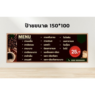 ป้ายไวนิลเครื่องดื่ม กาแฟ ขนาด 150 x 50 cm. เจาะตาไก่4 มุมฟรี