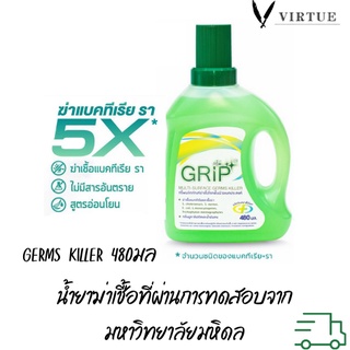 Grip น้ำยาฆ่าเชื้อที่ผ่านการทดสอบจากมหาวิทยาลัยมหิดล GRIP Germs Killer 480มล