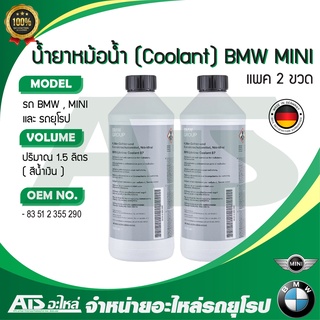 BMW MINI ( แพค 2 ขวด )  น้ำยาหม้อน้ำ น้ำยาหล่อเย็น ( Coolant ) ชนิดเข้มข้น 1.5 ลิตร น้ำสีน้ำเงิน Made in Germany