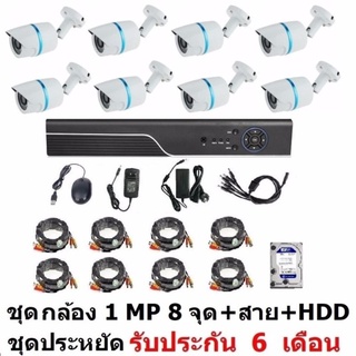 Mastersat ชุด กล้องวงจรปิด CCTV AHD 1 MP 720P 8 จุด  กระบอก 8 ตัว  พร้อมสายสำเร็จ และ HDD 1 TB