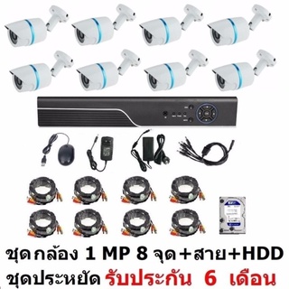 Mastersat ชุด กล้องวงจรปิด CCTV AHD 1 MP 720P 8 จุด  กระบอก 8 ตัว  พร้อมสายสำเร็จ และ HDD 1 TB